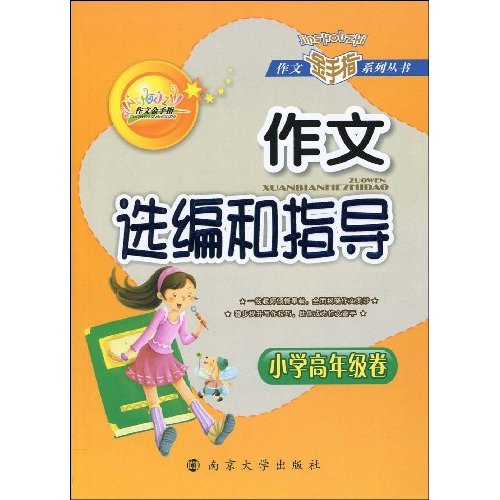 作文选编和指导-小学中年级卷