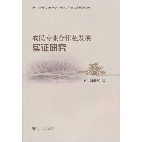 农民专业合作社发展实证研究