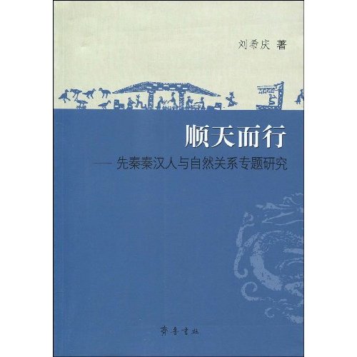 顺天而行-先秦秦汉人与自然关系专题研究