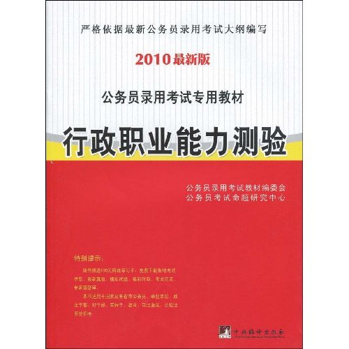 行政职业能力测验-2010最新版