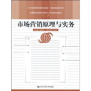市场营销原理与实务(21世纪高职高专精品教材·经贸类通用系列;高等职业教育技能型人才培养实训教材)