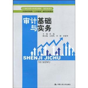 审计基础与实务(21世纪高职高专规划教材·商贸类系列;全国高职高专“工学结合”课程改革教材)