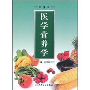 医学营养学-第3版