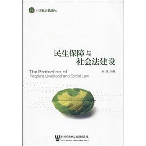 民生保障与社会法建设