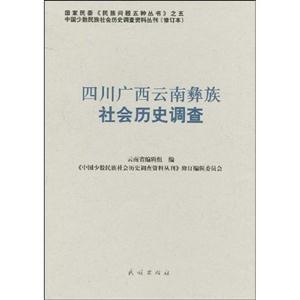 四川广西云南彝族社会历史调查