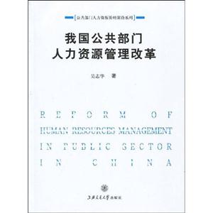 我国公共部门人力资源管理改革