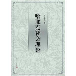 哈耶克社会理论