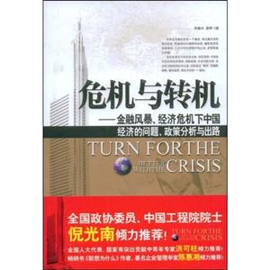 危机与转机——金融风暴、经济危机下中国经济的问题、政策分析与