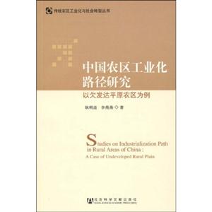 中国农区工业化路径研究:以欠发达平原农区为例:a case of undeveloped rural plain