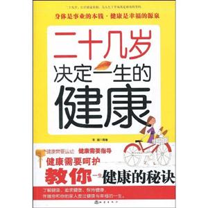 二十几岁决定一生的健康