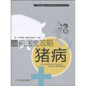 猪病-兽医全攻略