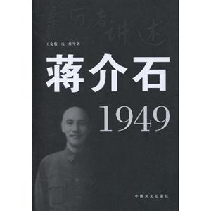 亲历者讲述-蒋介石1949