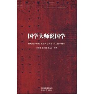 国学殿堂丛书:国学大师说国学