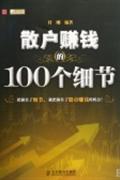 散户赚钱100个细节