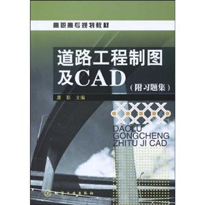 道路工程制圖及CAD-(附習題集)