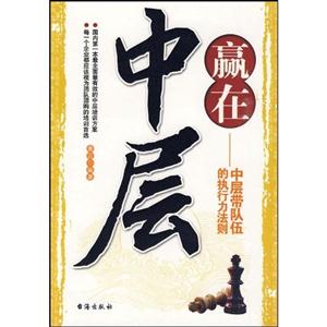 赢在中层--中层带队伍的执行力法则