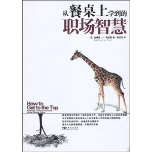从餐桌上学到的职场智慧