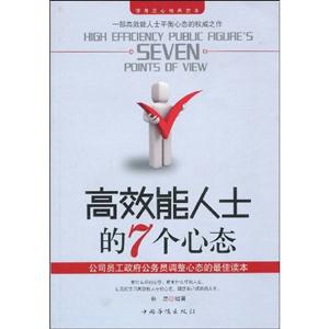 高效能人士的7个心态