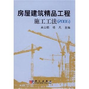 房屋建筑精品工程施工工法(2006)A701