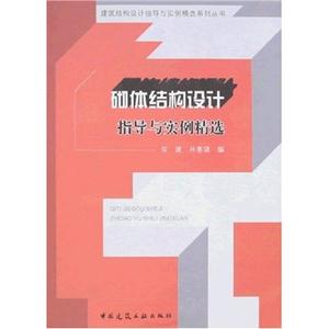 砌本结构设计指导与实例精选(建筑结构设计指导与实例精选系列丛书)A404