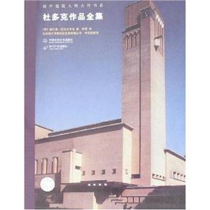 杜多克作品全集-國外建筑大師力作書系B404