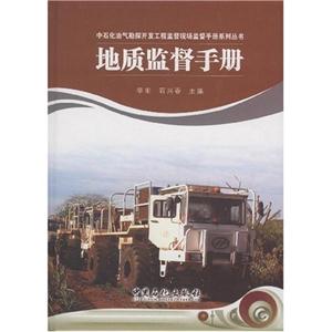 地质监督手册(中石化油汽堪探开发工程监督现场监督手册系列丛书)C3603