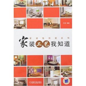 家装工艺我知道(家装我知道系列)B1003