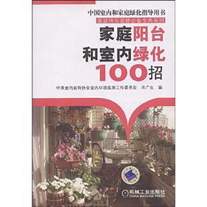 家庭阳台和室内绿化100招B903