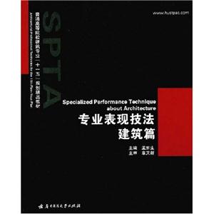 专业表现技法建筑篇(普通高等院校建筑专业“十一五”规划精品教材) C303