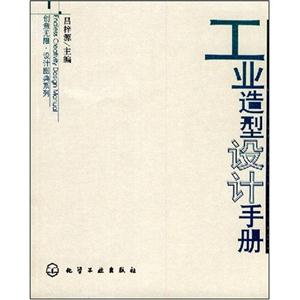 工业造型设计手册(创意无限·设计图典系列)B1401