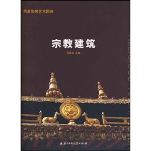 宗教建筑(华夏宗教艺术图典) B2805