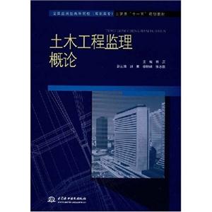 土木工程监理概论(全国应用型高等院校高职高专土建类十一五规划教材)C2601
