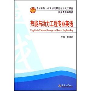 热能与动力工程专业英语(教材) C304