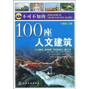 不可不知的100座人文建筑B2804