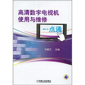 高清数字电视机使用与维修一点通B3404