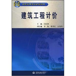 建筑工程计价(21世纪高职高专教育统编教材)C2601