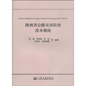 陕西省公路灾害防治技术指南