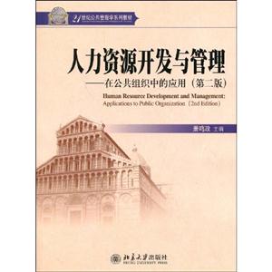 人力资源开发与管理:在公