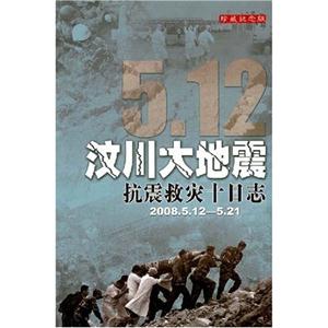 汶川在地震抗震救灾十日志