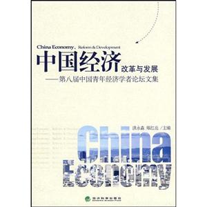 中国经济改革与发展-第八届中国青年经济学者论坛文集