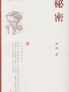 典藏柏杨 小说-秘密