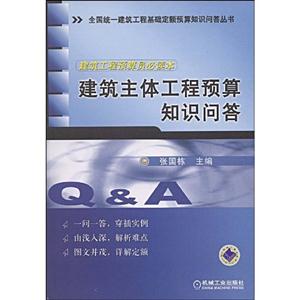 建筑工程预算员必读本建筑主体工程预算知识问答(全国统一建筑工程基础定额预算知识问答丛书)A1004