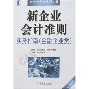 新企业会计准则实务指南(金融企业类)A2102