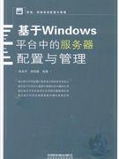 基于WINDOWS平台中的器配置与管理