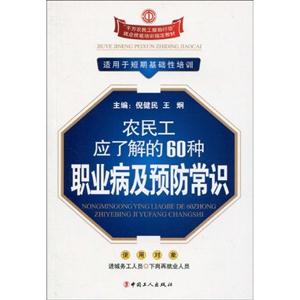 农民工应了解的60种职业病及预防常识