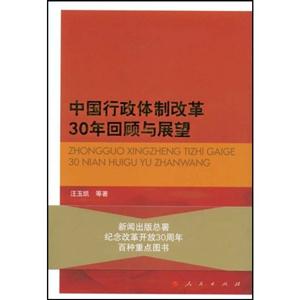 中国行政体制改革30年回顾与发展