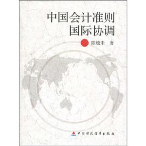 中国会计准则国际协调