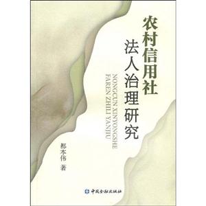 农村信用社法人治理研究