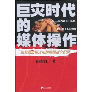 巨灾时代的媒体操作-南方都市报汶川地震报道全记录