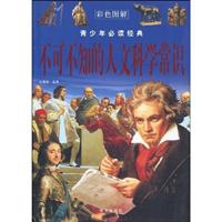 不可不知的人文科学常识-青少年必读经典-彩色图解